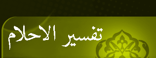 kitab tafsir al ahlam en arabe gratuit